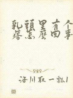 乳头里有个硬疙瘩怎么回事