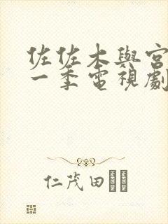 佐佐木与宫野第一季电视剧免费观看封面