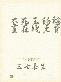 不死王的轮回漫画在线免费看封面