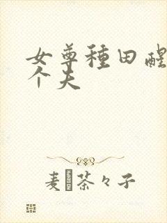 女尊种田醒来六个夫封面