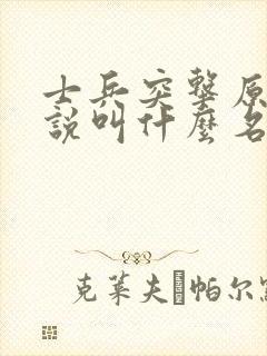 士兵突击原著小说叫什么名字