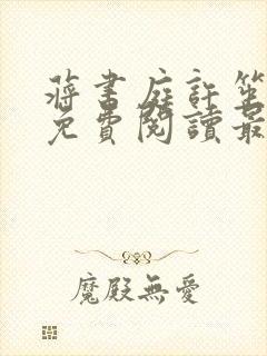 蒋书庭许笙小说免费阅读最新章节