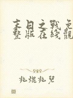 末日之战免费完整版在线观看