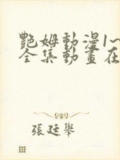 艳姆动漫1~6全集动画在线观看免费