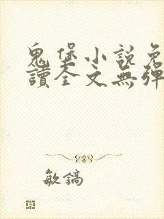 鬼堡小说免费阅读全文无弹窗