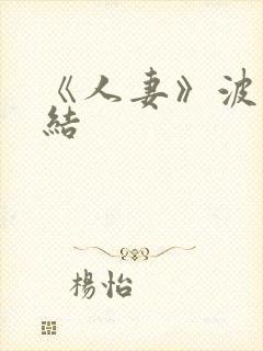 《人妻》波多野结