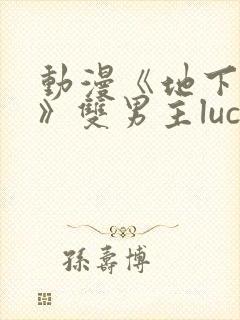 动漫《地下偶像》双男主luca