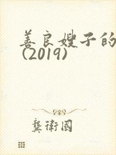 善良嫂子的高潮 (2019)