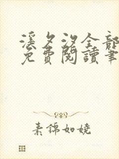 溪夕汐全部小说免费阅读笔趣阁