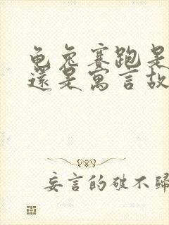 龟兔赛跑是童话还是寓言故事