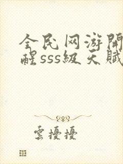 全民网游开局觉醒sss级天赋手机版