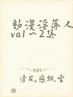 动漫淫辱人妻ova1～2集封面