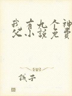 我有九个神级师父小说免费阅读完本