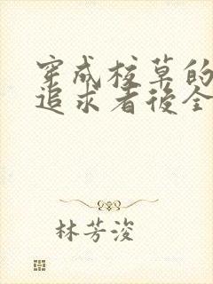 穿成校草的炮灰追求者后全文阅读