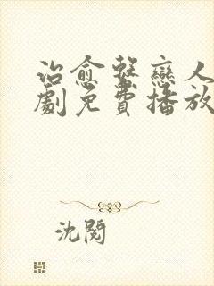 治愈系恋人电视剧免费播放完整版10集