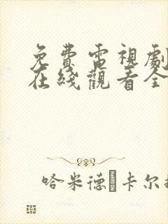 免费电视剧大全在线观看全集