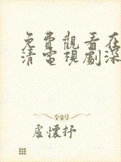 免费观看在线高清电视剧深夜