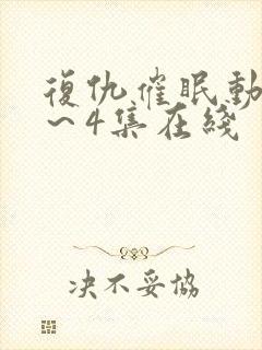 复仇催眠动漫1～4集在线