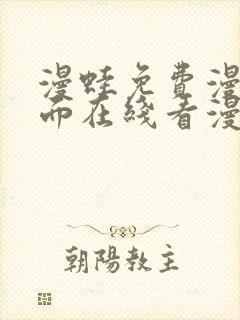 漫蛙免费漫画页面在线看漫画