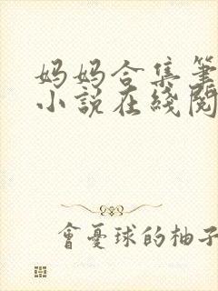 妈妈合集笔趣阁小说在线阅读