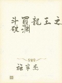 斗罗龙王之九龙破渊