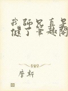 我师兄真是太稳健了笔趣阁小说