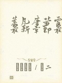 叶凡唐若雪更新最新章节最新