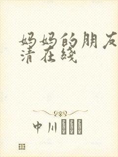 妈妈的朋友2高清在线