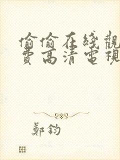 偷偷在线观看免费高清电视剧动漫