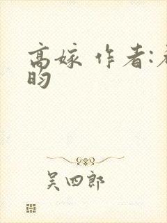 高嫁 作者:希昀