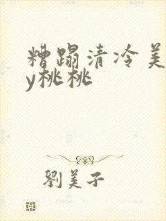 糟蹋清冷美人by桃桃