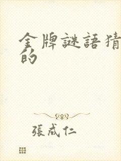 金牌谜语猜生肖的