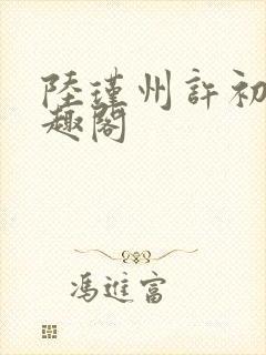 陆瑾州许初颜笔趣阁