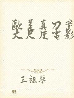 欧美真刀实干的大尺度电影