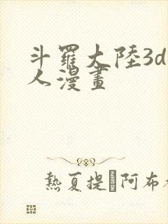 斗罗大陆3d同人漫画