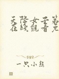 天降女子第一季在线观看免费无删减封面