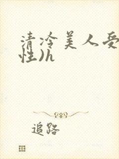清冷美人受(双性)h封面