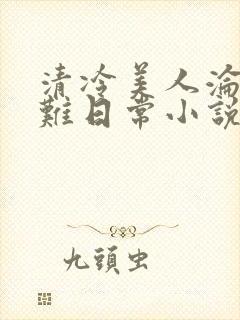 清冷美人沦落受难日常小说最新章节