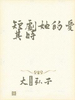 短剧她的爱恰逢其时封面