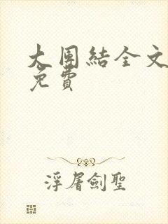 大团结全文阅读免费