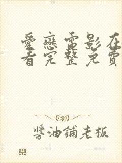 爱恋电影在线观看完整免费高清原声