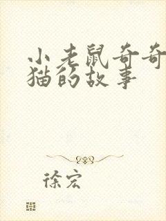 小老鼠奇奇变成猫的故事