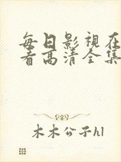 每日影视在线观看高清全集封面