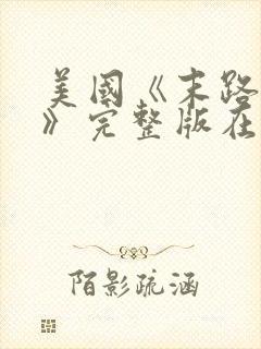 美国《末路狂杀》完整版在线播放封面