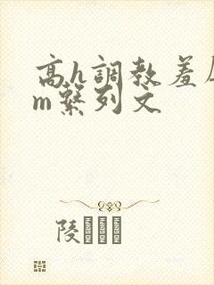 高h调教羞辱sm系列文封面