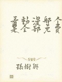 看动漫哪个软件是全部免费的