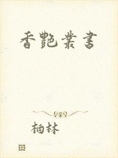 香艳丛书