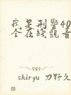 我是刑警40集全在线观看免费高清