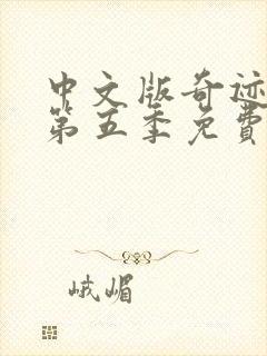 中文版奇迹少女第五季免费观看