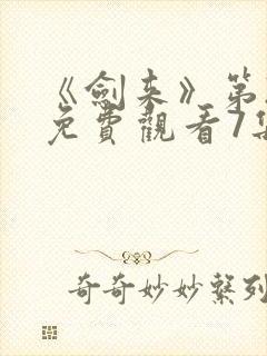 《剑来》第2季免费观看7集